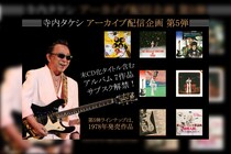 寺内タケシ アーカイブ配信企画 第5弾 『歌のないエレキ歌謡曲』シリーズ含む7タイトルがサブスク解禁