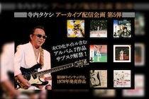 寺内タケシ アーカイブ配信企画 第5弾 『歌のないエレキ歌謡曲』シリーズ含む7タイトルがサブスク解禁