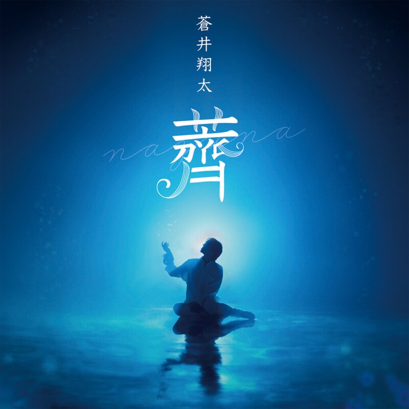 蒼井翔太「薺」ジャケット写真