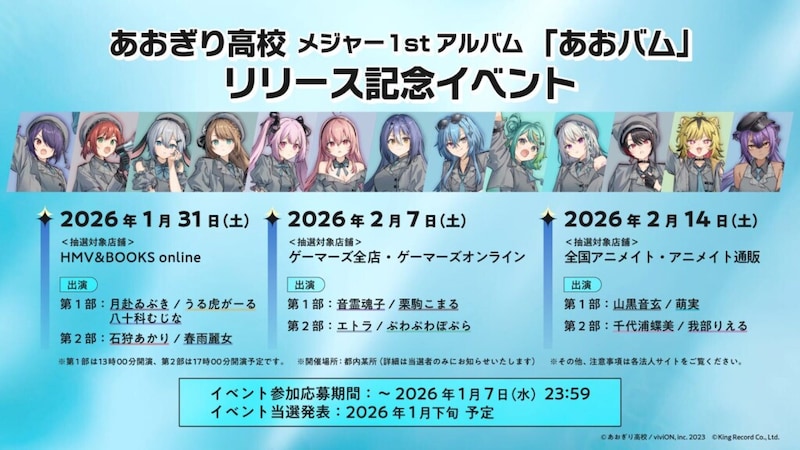 あおぎり高校_『あおバム』リリースイベント告知画像