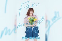岡咲美保「ファンミーティング vol.1」キービジュアル公開／新曲リリース情報も解禁
