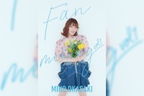 岡咲美保「ファンミーティング vol.1」キービジュアル公開／新曲リリース情報も解禁