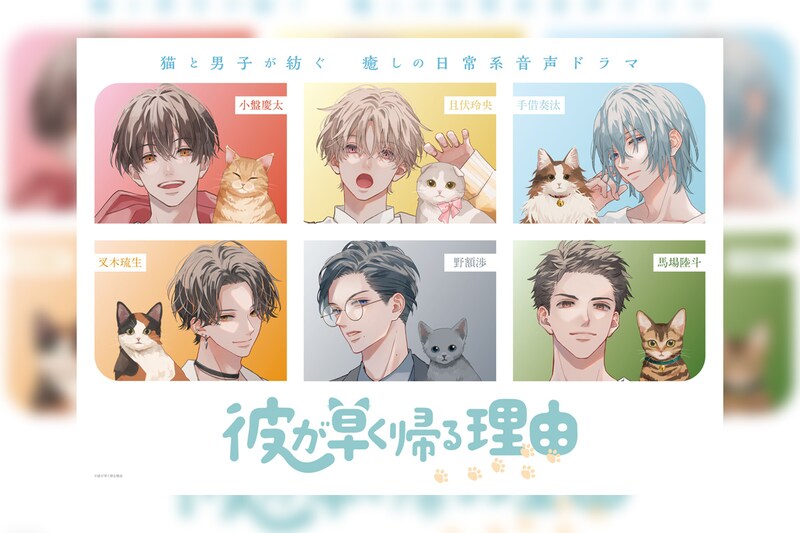 『彼が早く帰る理由』山下大輝&小野賢章の音声特番配信決定／vol.3配信記念サイン色紙リポストキャンペーン／vol.1本編を期間限定無料配信