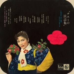 KING MINYO GROOVE INVASION vol.3「チエミの民謡集」ジャケット写真