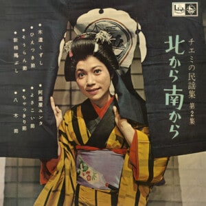 KING MINYO GROOVE INVASION vol.3「北から南から」ジャケット写真