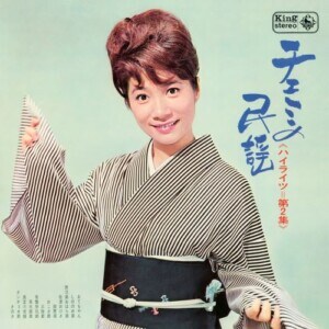 KING MINYO GROOVE INVASION vol.3「チエミの民謡ハイライツVOL.2」ジャケット写真