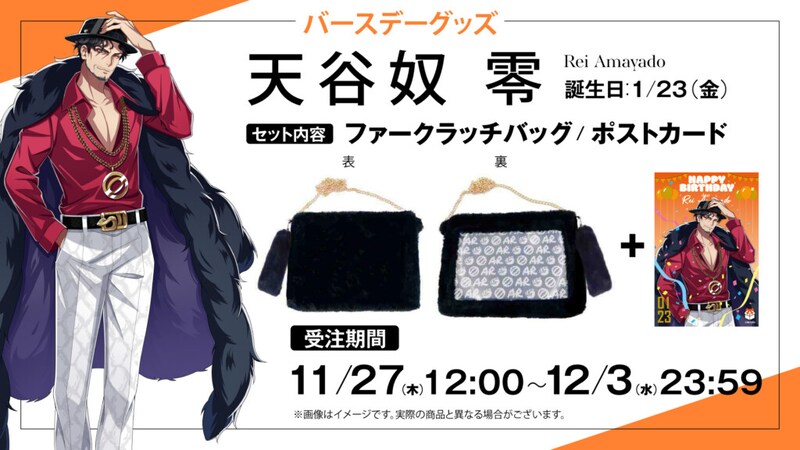 「天谷奴零」バースデー記念グッズ 告知画像