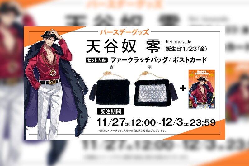 ヒプマイ 天谷奴零の誕生日を記念しファンクラブ限定で描き下ろしイラスト使用の特典付きバースデーグッズの受注販売が決定