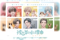 『彼が早く帰る理由』山下大輝&小野賢章の音声特番配信決定／vol.3配信記念サイン色紙リポストキャンペーン／vol.1本編を期間限定無料配信