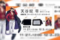 ヒプマイ 天谷奴零の誕生日を記念しファンクラブ限定で描き下ろしイラスト使用の特典付きバースデーグッズの受注販売が決定