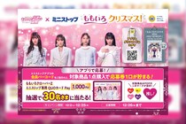 ももクロ 『ももいろクリスマス2024』LIVE BD & DVD発売記念ももクロ×ミニストップ クリスマスコラボ企画開催決定