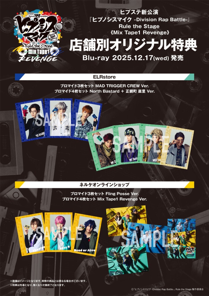『ヒプノシスマイク -Division Rap Battle-』Rule the Stage《Mix Tape1 Revenge》法人別特典