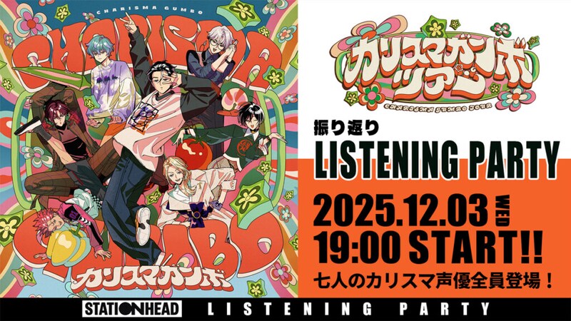 カリスマ『カリスマガンボツアー振り返りリスニングパーティー』告知画像