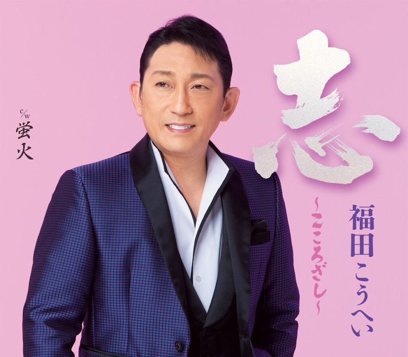 福田こうへい「志~こころざし~」ジャケット写真