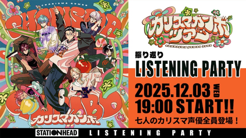 カリスマ『カリスマガンボツアー振り返りリスニングパーティー』告知画像