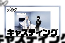 超人的シェアハウスストーリー『カリスマ』 TVアニメ化記念プレ3rdシーズン最新話「キャスティング」公開