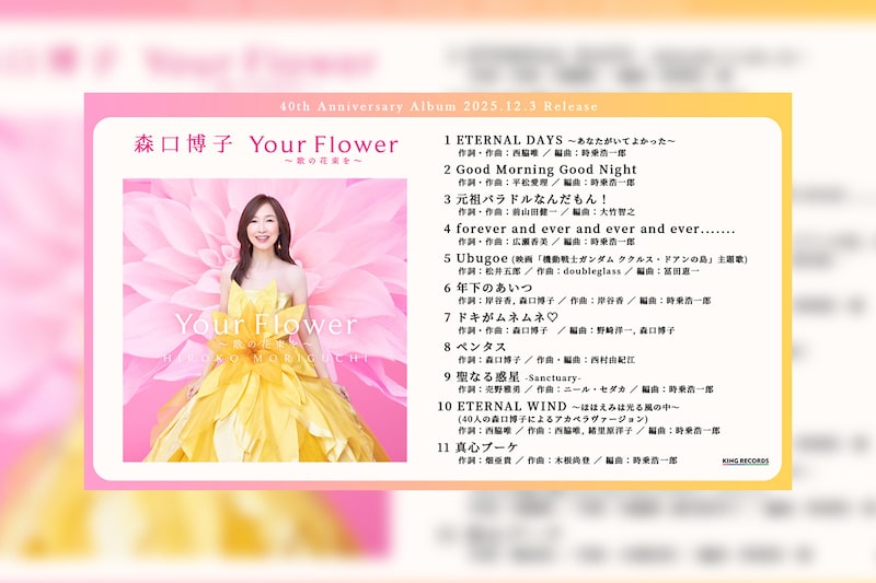 森口博子 ニール・セダカ、広瀬香美、前山田健一らが楽曲提供した40周年アニバーサリーアルバムの全曲ダイジェストを公開