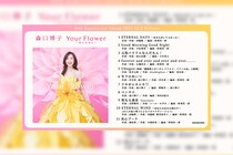 森口博子 ニール・セダカ、広瀬香美、前山田健一らが楽曲提供した40周年アニバーサリーアルバムの全曲ダイジェストを公開