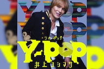 井上ヨシマサ 40周年アルバム第3弾『Y-POP』本日発売&「それぞれの夢2025」MV本日より視聴可能