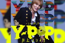 井上ヨシマサ 40周年アルバム第3弾『Y-POP』本日発売&「それぞれの夢2025」MV本日より視聴可能