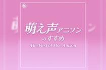 萌え声アニソンのすすめ (The First of Moe Anison) プレイリスト公開