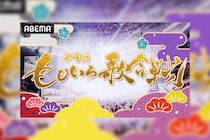『第9回ももいろ歌合戦』12月31日午後1時15分から「ABEMA」で無料生放送決定／AiScReamやDEAN FUJIOKAら第1弾出場者を発表