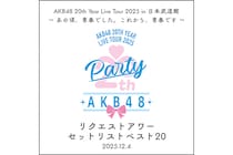 AKB48 20th リクエストアワーセットリストベスト20 セトリプレイリスト公開