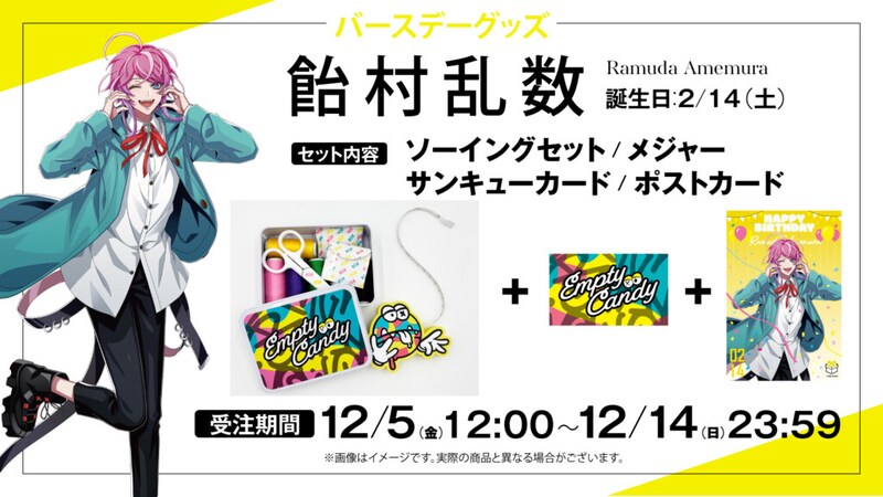 「飴村 乱数」バースデー記念グッズ