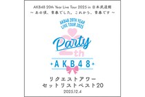 AKB48 20th リクエストアワーセットリストベスト20 セトリプレイリスト公開