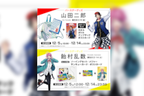 ヒプマイ イケブクロ・ディビジョン“Buster Bros!!!”山田 二郎&シブヤ・ディビジョン“Fling Posse”飴村 乱数の誕生日記念、バースデーグッズの受注販売決定