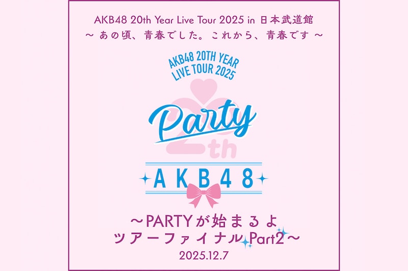 AKB48 20th Year Live Tour 2025 ツアーファイナル Part2 / 20周年記念コンサート Part3 セトリプレイリスト公開