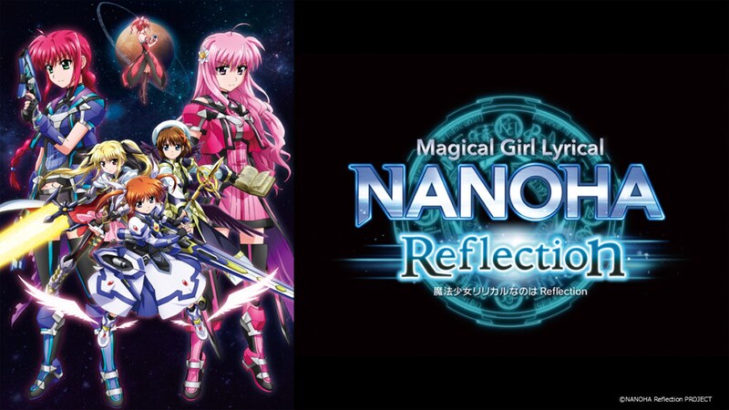 『魔法少女リリカルなのはReflection』メインビジュアル