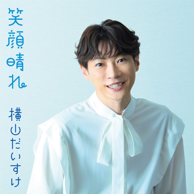 横山だいすけ『笑顔晴れ（みんなのうたver.）』ジャケット写真