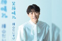 国民的“歌のおにいさん”横山だいすけ NHK『みんなのうた』2025年12月-2026年1月放送 新曲『笑顔晴れ（みんなのうたver.）』本日配信開始