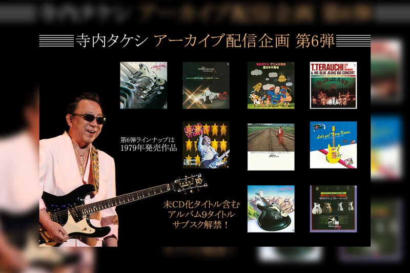 寺内タケシ アーカイブ配信企画 第6弾 『歌のないエレキ歌謡曲』シリーズ含む9タイトルがサブスク解禁