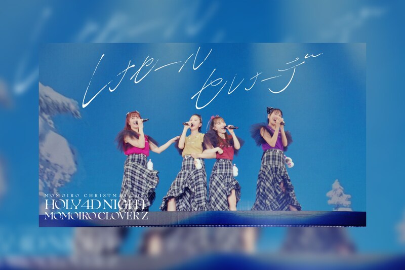 ももクロ 『ももいろクリスマス2024』LIVE BD & DVD本日発売／「レナセールセレナーデ」ライブ映像公開
