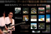 寺内タケシ アーカイブ配信企画 第6弾 『歌のないエレキ歌謡曲』シリーズ含む9タイトルがサブスク解禁