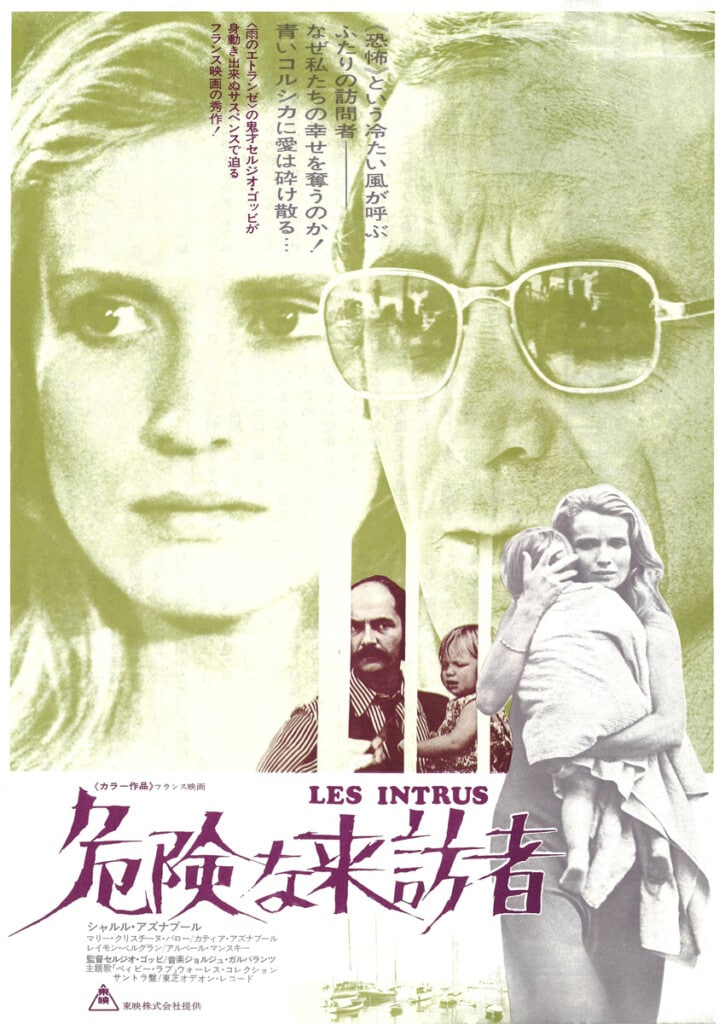 『危険な来訪者』フライヤー