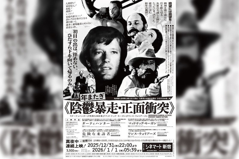 疲労に沈む新年の幕開け。シネマート新宿の過酷なオールナイト上映 ≪陰鬱暴走・正面衝突≫の開催が決定