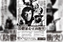疲労に沈む新年の幕開け。シネマート新宿の過酷なオールナイト上映 ≪陰鬱暴走・正面衝突≫の開催が決定