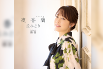 第67回 日本レコード大賞 編曲賞受賞、丘みどり20周年記念曲「夜香蘭」レビュー