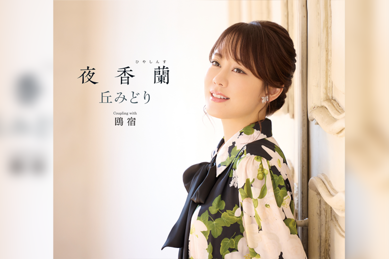 第67回 日本レコード大賞 編曲賞受賞、丘みどり20周年記念曲「夜香蘭」レビュー