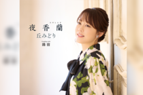 第67回 日本レコード大賞 編曲賞受賞、丘みどり20周年記念曲「夜香蘭」レビュー