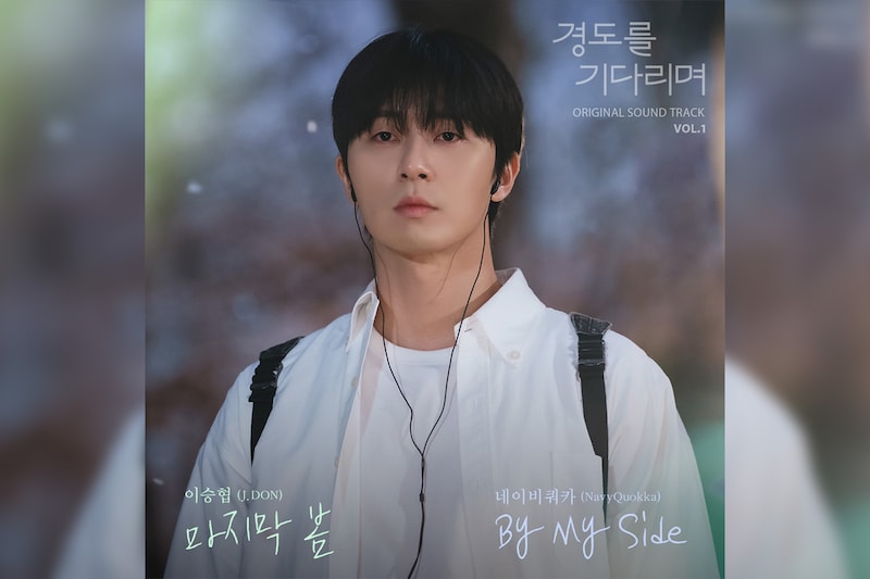 韓国ドラマ『明日はきっと』OST Vol.1配信開始／N.Flyingのボーカル J.DON（イ・スンヒョプ）歌唱の「Last Spring」MVを公開