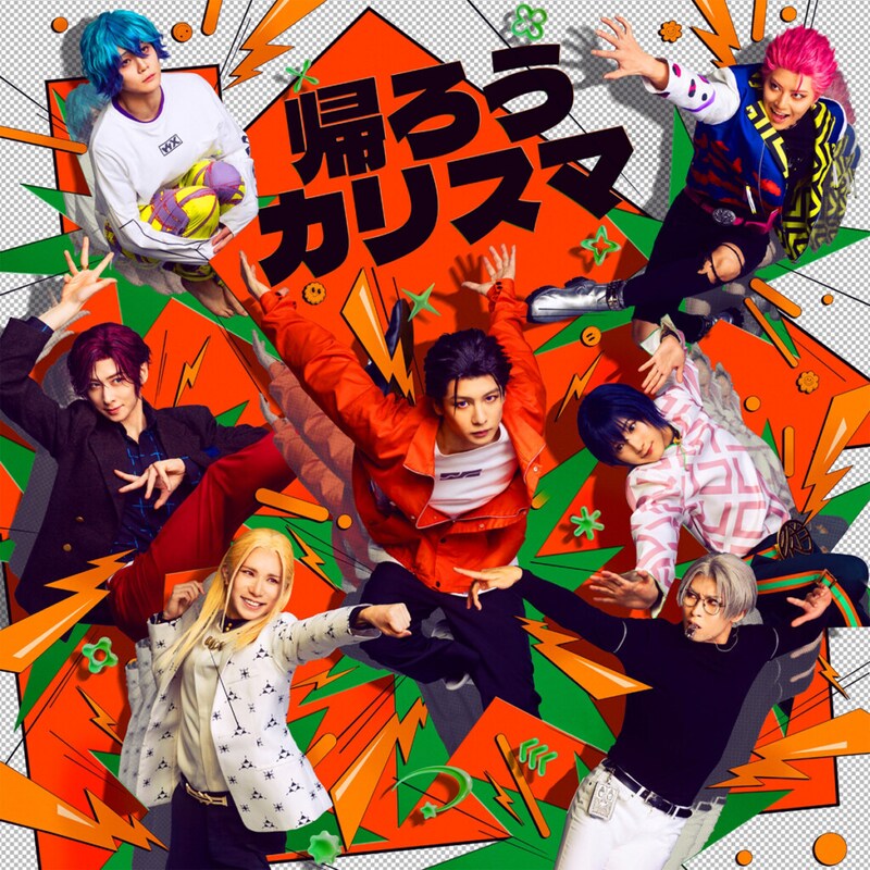 カリスマ＜『カリスマ de ステージ』〜帰ろう！カリスマハウス〜＞テーマソング「帰ろうカリスマ」