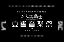 TVアニメ『シドニアの騎士』10周年記念初のオーケストラコンサート開催決定／豪華声優陣も出演決定＆意気込みコメント到着