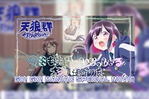 TVアニメ『ばっどがーる』発のキャラソンユニット天狼群による「GO! GO! MANIAC」スペシャルムービーが公開
