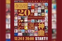 AKB48ファンが選ぶ神曲たち リスニングパーティー開催決定