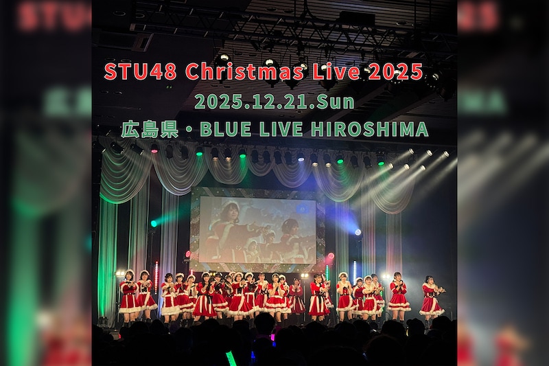 STU48 Live Tour 2025〜傷つくことが青春だ〜 追加公演 / Christmas Live 2025 のセトリプレイリストを公開