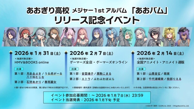 あおぎり高校_『あおバム』リリースイベント告知画像